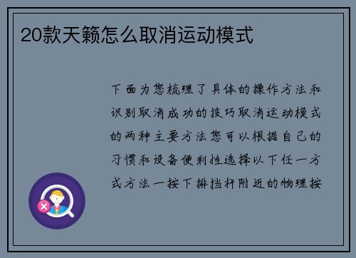 20款天籁怎么取消运动模式