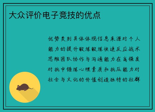 大众评价电子竞技的优点