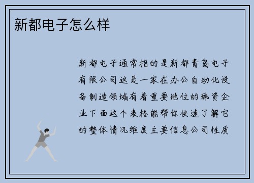 新都电子怎么样
