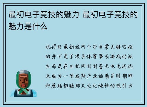 最初电子竞技的魅力 最初电子竞技的魅力是什么