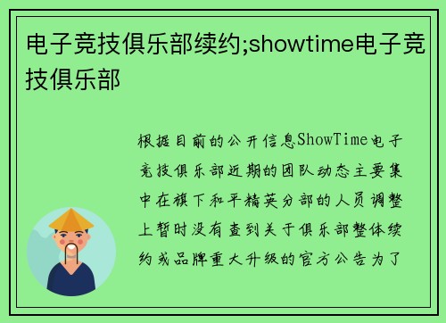 电子竞技俱乐部续约;showtime电子竞技俱乐部