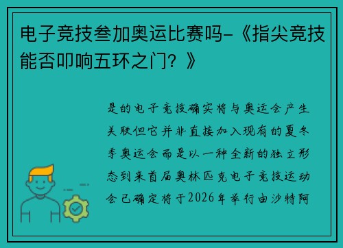 电子竞技叁加奥运比赛吗-《指尖竞技能否叩响五环之门？》